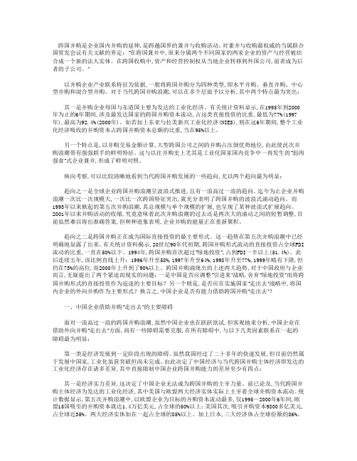 当代跨国并购浪潮与中国企业“走出去”