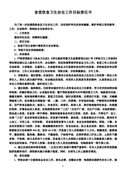 食堂饮食卫生安全工作目标责任书