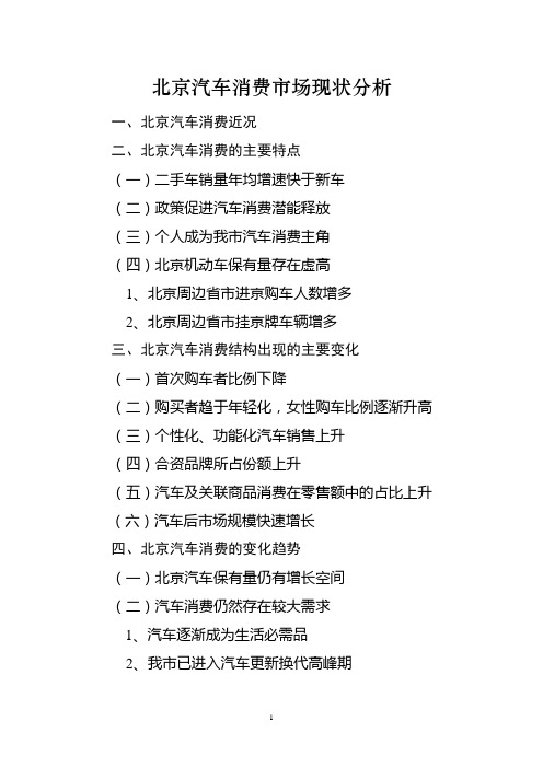 北京汽车消费市场现状分析