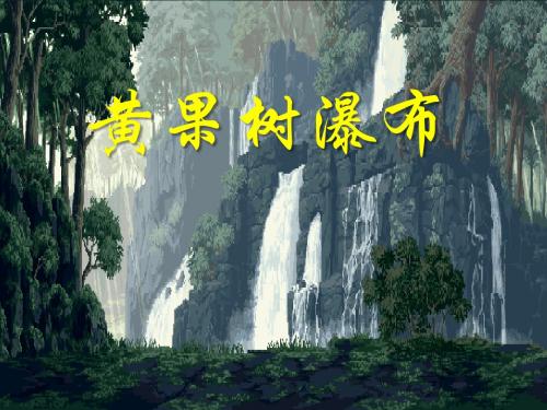 第一课时《黄果树瀑布》ppt课件