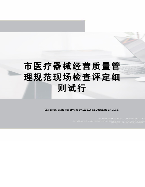 市医疗器械经营质量管理规范现场检查评定细则试行