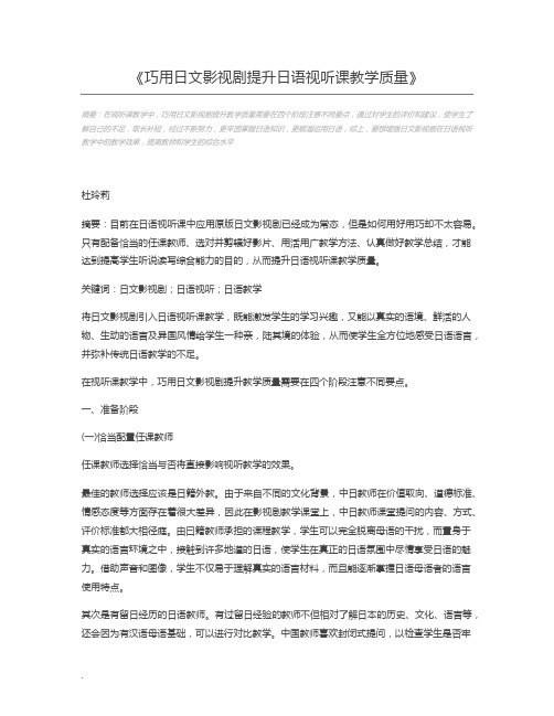 巧用日文影视剧提升日语视听课教学质量