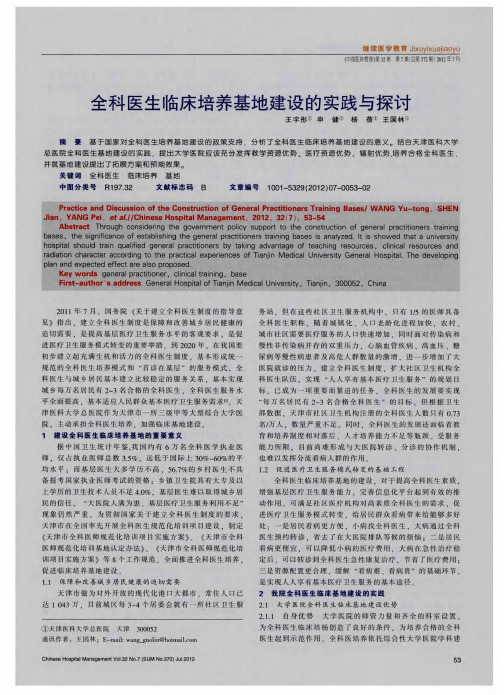 全科医生临床培养基地建设的实践与探讨