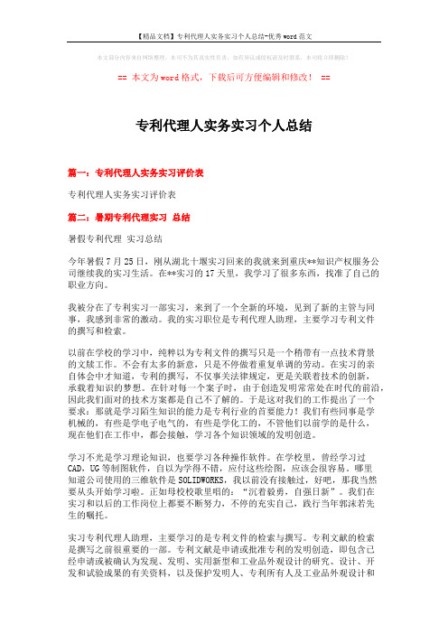 【精品文档】专利代理人实务实习个人总结-优秀word范文 (9页)