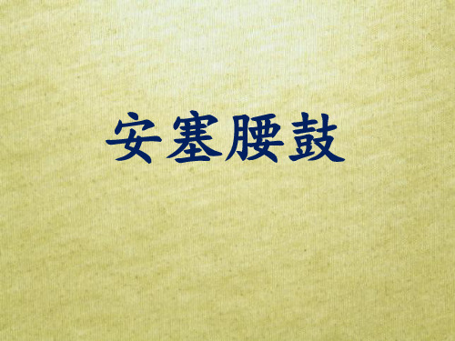 《安塞腰鼓》教学课件ppt