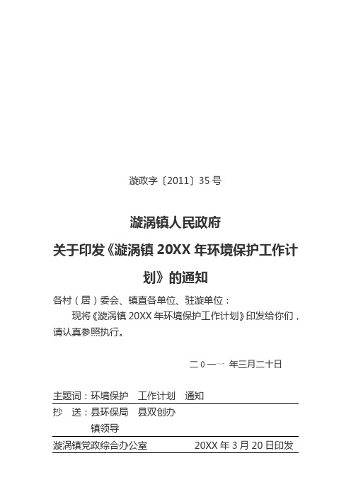 漩涡镇环境保护工作计划