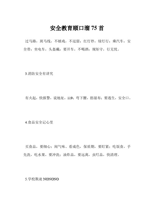 最新安全教育顺口溜75首范文