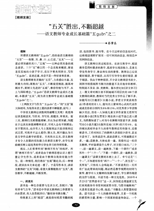 浅说“五关”胜出,不断超越——语文教师专业成长基础篇“五guān”之二