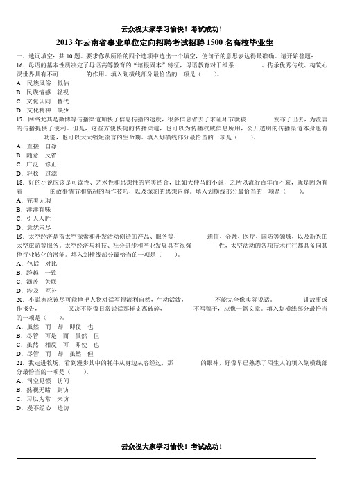 2013年云南省事业单位定向招聘考试招聘1500名高校毕业生