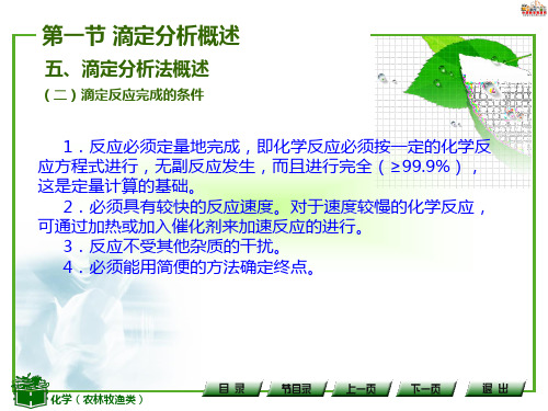 中职《化学》(高教版)第三章滴定分析法第一节滴定分析法概述(之三)第二节酸碱滴定法PPT课件
