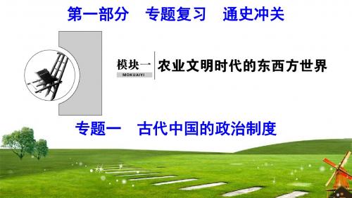 2019届二轮复习 专题1 古代中国的政治制度 课件(80张)