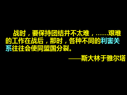 雅尔塔体系下的冷战与和平精编课件分析