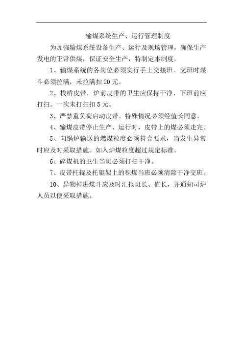 输煤系统生产、运行管理制度