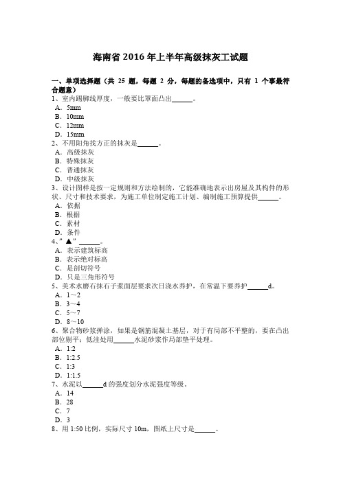 海南省2016年上半年高级抹灰工试题