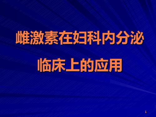 雌激素在妇科内分泌临床上的应用ppt课件