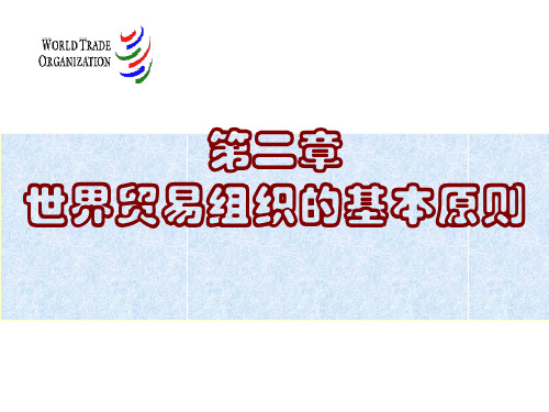 第二章 世界贸易组织的基本原则