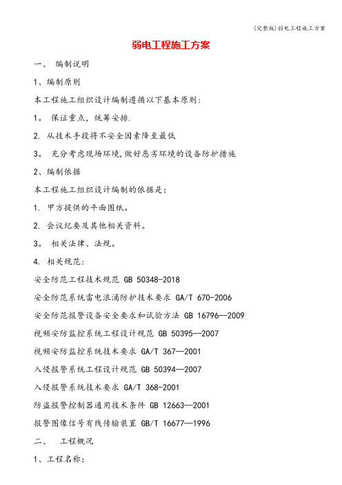 (完整版)弱电工程施工方案