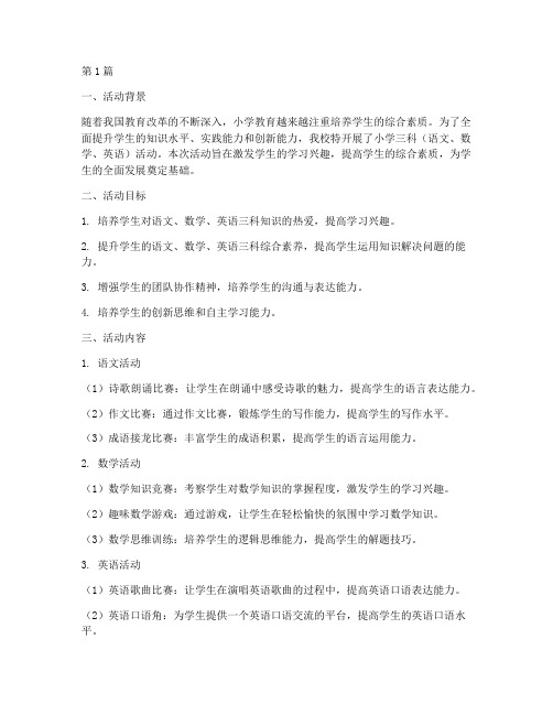 小学三科活动总结(3篇)