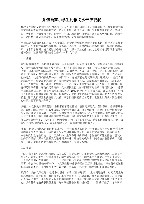 如何提高小学生的作文水平 王艳艳