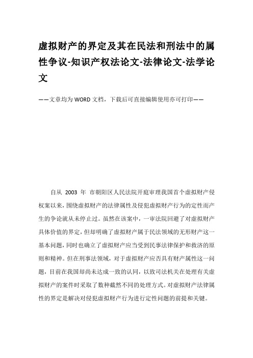 虚拟财产的界定及其在民法和刑法中的属性争议-知识产权法论文-法律论文-法学论文