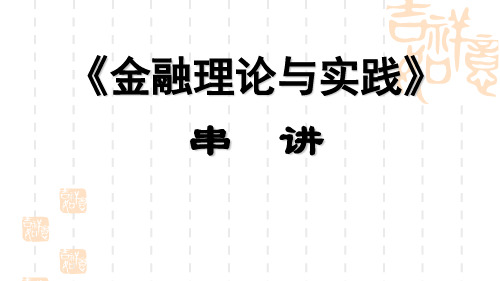 第一讲金融与货币信用.ppt