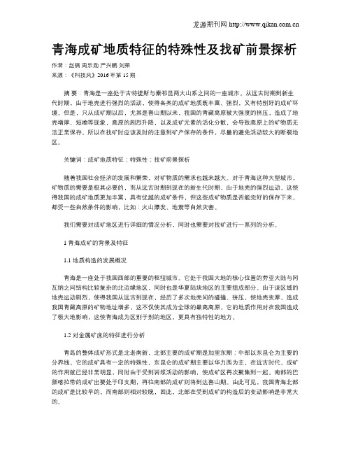 青海成矿地质特征的特殊性及找矿前景探析