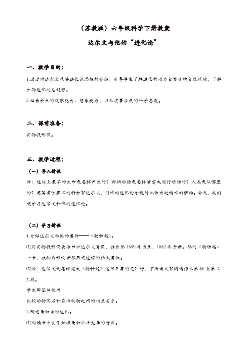 苏教版六年级科学下册：《3.3.达尔文与他的“进化论”》教案_(2)【精品】