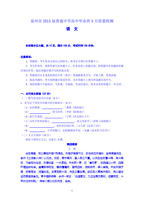 福建省泉州市2015届高三5月模拟语文试题 Word版含答案