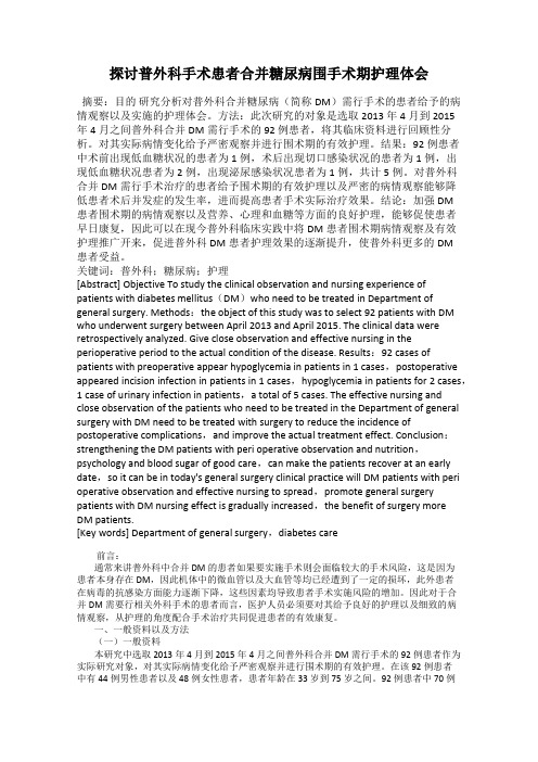 探讨普外科手术患者合并糖尿病围手术期护理体会