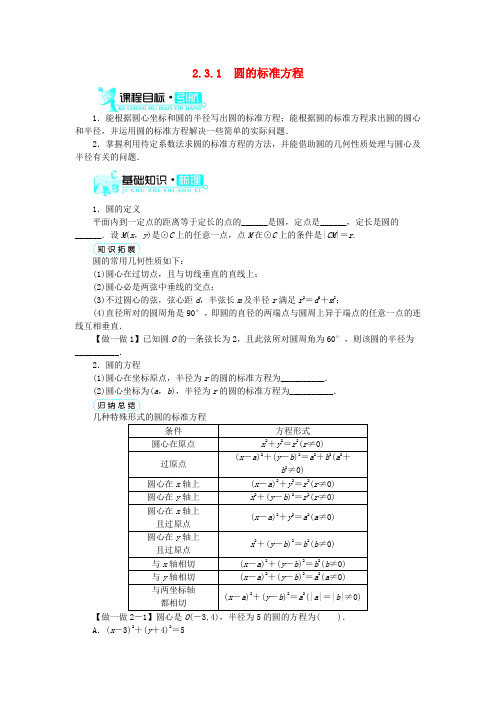 高中数学2.3圆的方程2.3.1圆的标准方程学案新人教B版必修2