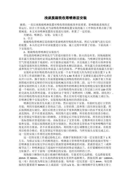 浅谈脱硫吸收塔喷淋层安装