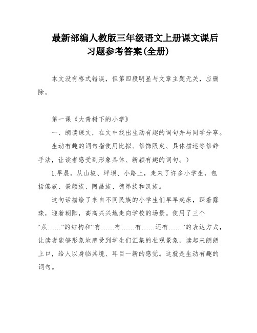 最新部编人教版三年级语文上册课文课后习题参考答案(全册)