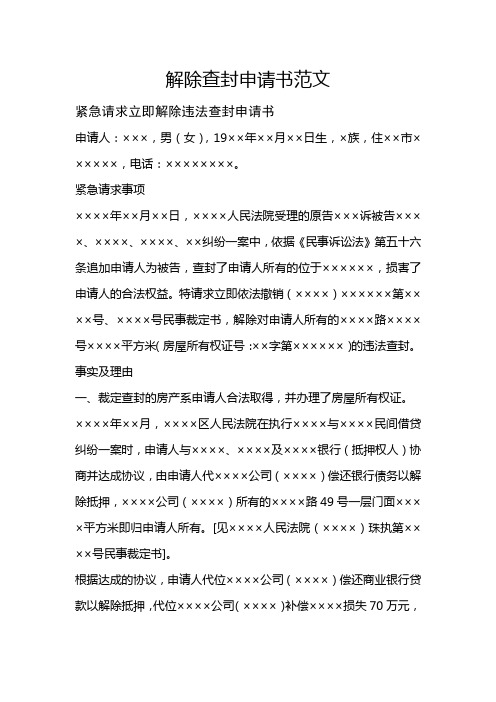 解除查封申请书范文