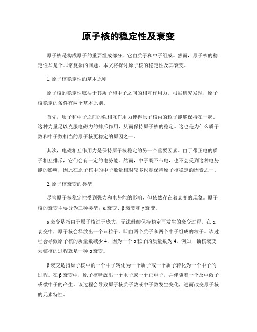 原子核的稳定性及衰变