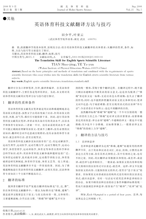 英语体育科技文献翻译方法与技巧