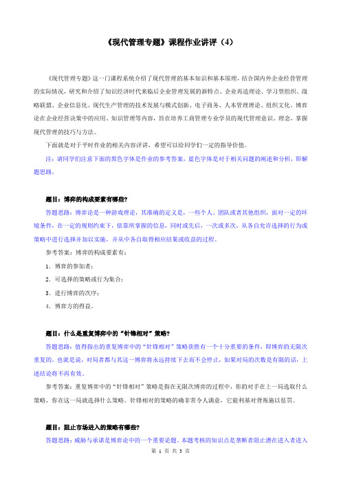 现代管理专题课程作业讲评(4)