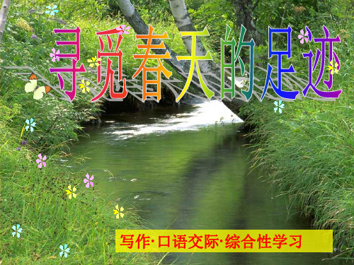 1：寻找春天的足迹PPT课件