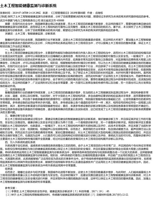 土木工程智能健康监测与诊断系统