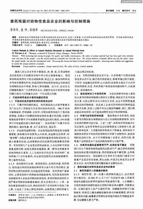 兽药残留对动物性食品安全的影响与控制措施
