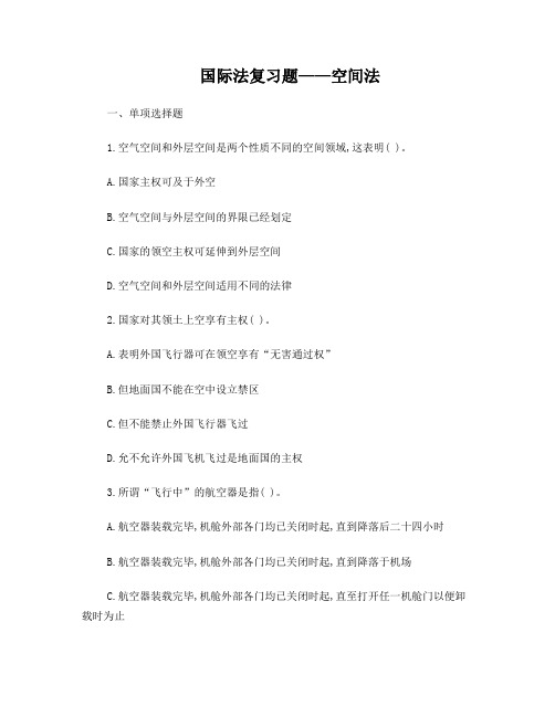 国际法复习题——空间法