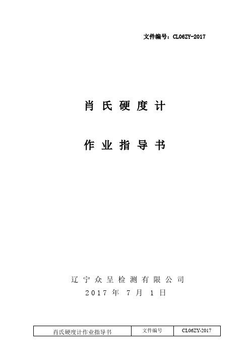 肖氏硬度计作业指导书