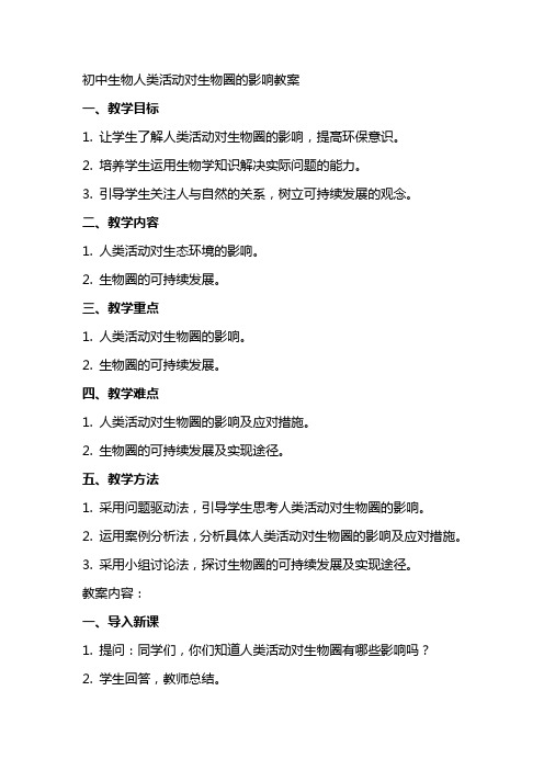 初中生物人类活动对生物圈的影响教案