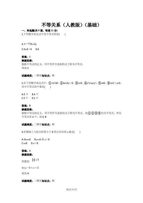 八年级数学不等关系(人教版)(基础)(含答案)