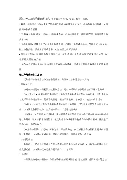 远红外功能纤维的性能