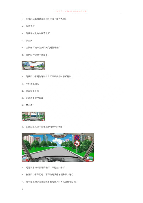 把我县交规模拟考试精选第9套试题 (1)