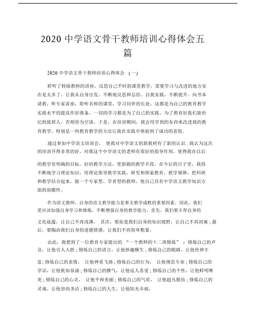 2020中学语文骨干教师培训心得体会五篇.docx