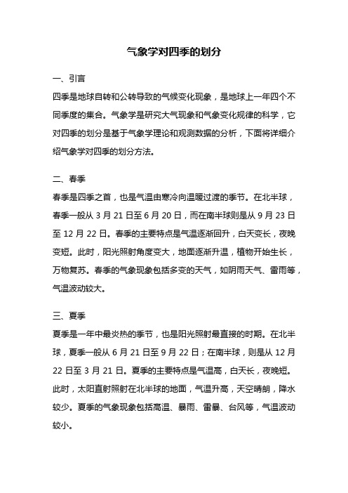 气象学对四季的划分