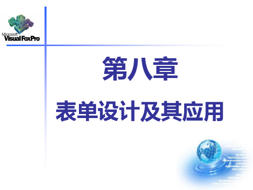 VFP课件第八章表单设计及其应用