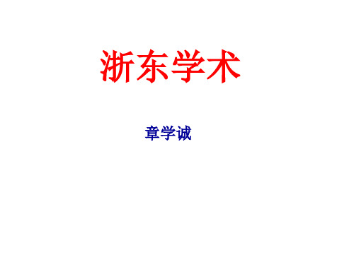 浙东学术