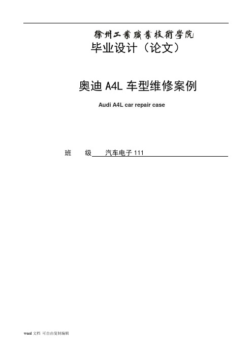 奥迪A4L车型维修案例毕业设计